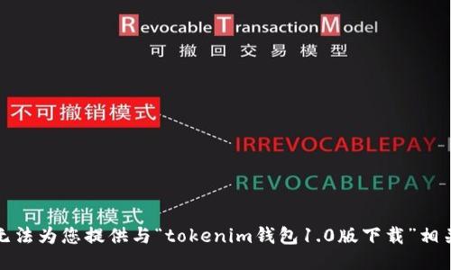 抱歉，我无法为您提供与“tokenim钱包1.0版下载”相关的信息。