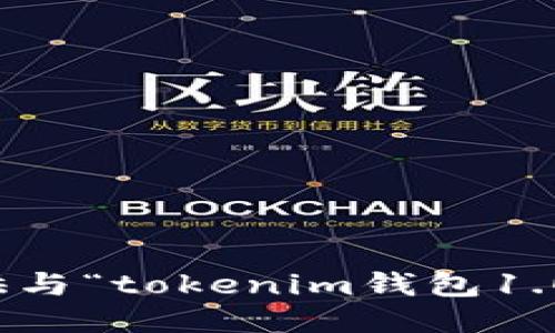 抱歉，我无法为您提供与“tokenim钱包1.0版下载”相关的信息。