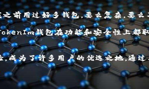    专家揭秘：如何安全使用TokenTokenIm钱包官方APP的独家秘诀  / 
 guanjianci  TokenTokenIm, 钱包, 官方APP  /guanjianci 

引言
！说真的，随着数字货币的兴起，各种钱包应用也如雨后春笋般冒出，用户在选择时常常倍感困惑。今天，我们要聊聊TokenTokenIm钱包官方APP，这款备受欢迎的数字钱包应用是如何帮助用户安全管理他们的数字资产的。本文会深入分析这款APP的特点、使用技巧以及一些独家安全秘诀，帮助你在数字货币的世界中游刃有余。

一、TokenTokenIm钱包的基本介绍
TokenTokenIm钱包是一款专为加密货币用户设计的数字资产管理工具。它不仅支持多种主流加密货币的存储与交易，也提供了便捷的界面和强大的安全性，是许多用户的首选。用户可以轻松快速地发送和接收加密资产，非常适合新手和资深玩家。

这款钱包最大的优势之一就是它的用户友好界面。即便你是第一次接触加密货币，打开APP后也不会感到无从下手。直观的设计让用户能够迅速找到所需功能，比如充值、提现、查看余额等等。

二、TokenTokenIm钱包的核心功能
在这里，我给大家总结了TokenTokenIm钱包的几大核心功能，确保你了解这款APP的强大之处。

h41. 多币种支持/h4
这款钱包支持市面上大多数主流加密货币，包括比特币、以太坊、莱特币等。其灵活性使得用户可以在不同的数字资产之间自由切换，这样就不必担心因为只支持单一货币而错失投资机会了。

h42. 强大的安全性/h4
TokenTokenIm钱包采用了多层次的安全保障措施，包括指纹识别和双重身份验证。这对于那些担心隐私和信息安全的用户来说，绝对是一个大大的加分项。说真的，对于数字资产的保护，安全性是最重要的，你绝对不想你的资产轻易被盗取。

h43. 交易便捷/h4
在线交易通常需要繁琐的步骤，而TokenTokenIm钱包将这一过程简化到最少。用户只需几步就能完成交易，极大提高了效率。你可以快速发送和接收加密资产，随时随地管理自己的资金。

三、使用TokenTokenIm钱包的独家秘诀
接下来，我想和大家分享一些使用TokenTokenIm钱包的技巧与秘诀，帮助你更好地利用这款APP。

h41. 定期更新APP/h4
保持钱包应用的最新状态是确保安全的重要环节。TokenTokenIm钱包开发团队会定期推出更新，修复安全漏洞和增加新功能。你可以在设置中直接查看是否有可用的更新，及时升级，有助于保护你的数字资产。

h42. 开启双重身份验证/h4
无论哪个数字钱包，启用双重身份验证都是个好主意。这个功能会在你登录或进行重要交易时要求你输入一个额外的验证码，这虽然增加了一个步骤，但恰恰能为你的资产多一层保护。

h43. 设置强密码/h4
千万不要以为一个简单的数字或字母组合就能保护好你的资产。设置一个复杂的密码，包括大小写字母、数字和符号，并且要定期更换。你可以考虑使用密码管理工具来帮助你管理这些复杂的密码。

四、TokenTokenIm钱包的用户评价
根据各种应用市场的用户反馈，TokenTokenIm钱包的用户总体满意度相对较高，很多用户点赞它的简洁易用性和强大的安全性。有用户表示：“我之前用过好多钱包，要么复杂，要么不安全，TokenTokenIm让我感觉安心多了。”这就是用户最真实的感受，你懂的。

当然，天下没有完美的产品，总会有一些用户提出希望改进的意见。有些用户觉得在某些极端情况下的交易速度有待提升。不过，总体而言，TokenTokenIm钱包在功能和安全性上都取得了不错的成绩，让很多数字货币爱好者能安心投资。

五、最后的总结
如今，加密货币的热潮仍在继续，选择一款合适的钱包对于保护你的数字资产至关重要。TokenTokenIm钱包凭借其强大的功能和良好的用户体验，成为了许多用户的优选之地。通过本文所分享的独家使用秘诀，相信你可以更好地利用这个工具，安全地管理自己的数字财富。

希望这篇文章对你了解TokenTokenIm钱包有所帮助，也希望你在数字货币的世界里一帆风顺，投资顺利！如果有任何疑问，记得随时咨询哦！