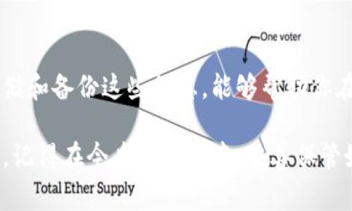 当你遇到“tokenim助记词不正确”的问题时，首先要保持冷静。助记词是加密货币钱包的一部分，主要用于恢复和访问你的资产。如果助记词输入错误，可能会导致你无法访问钱包。以下是一些解决方法和建议，帮助你妥善处理这个问题：

核实助记词的正确性
首先，确保你输入的助记词完全正确。助记词通常是几个单词的组合，且有严格的顺序要求。在输入时，注意以下几点：
ul
    li检查拼写：确保每个单词都拼写正确，没有错别字。/li
    li确认顺序：助记词的顺序至关重要，输入时不要打乱它们。/li
    li空格和标点：有些系统对空格和标点符号也有严格的要求，确保没有多余的空格。/li
/ul

检查是否使用正确的钱包类型
有时候，问题可能出在你选择的钱包类型。不同的钱包可能使用不同的助记词标准，比如BIP39。因此，确保你使用的助记词与当前钱包支持的格式相匹配。

尝试不同的助记词组合
如果你记不清楚所有的助记词，或者不确定其中某些单词，可以尝试恢复钱包时使用一些常见的单词组合。有时候，单词的差异仅在于一个字母。

寻找备份
在使用助记词时，回想一下是否有其他地方记下过这些助记词，或者是否有自动备份的选项可供使用。很多钱包都会自动提醒用户备份助记词，确保用户在丢失设备时仍然能够恢复资产。

咨询官方支持或社区
如果以上方法都无法解决问题，那么你可以考虑寻求专业帮助。联系你使用的钱包服务的官方技术支持，提供尽可能多的信息，他们或许能给予指导。此外，可以在相关的加密货币社区或论坛求助，看看有没有其他用户遇到类似的问题，他们的经验或许能够给你帮助。

再教育自己关于加密钱包的知识
这次的经历可以提醒我们，学习更多关于加密货币和钱包操作的知识是多么重要。了解助记词的作用、如何安全地存储和备份这些信息，能够帮助你在未来避免类似的问题。

总之，助记词的安全性和正确性在管理加密资产中至关重要。希望以上建议能帮助你解决问题，并成功访问你的钱包。记得在今后的使用中，妥善保管好助记词，确保你的资产安全。