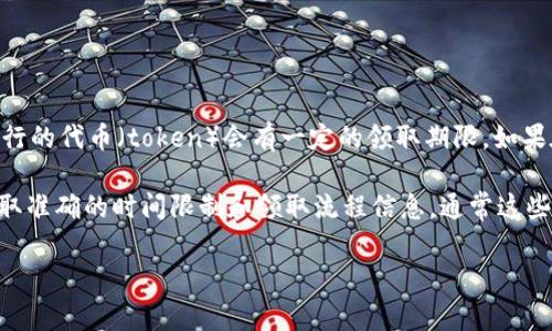 关于“tokenimlon不领取会过期吗”的问题，通常情况下，很多区块链项目或平台发行的代币（token）会有一定的领取期限。如果在规定的时间内没有领取，代币可能会过期或者被回收。这种情况因不同项目而异。

如果你关注的特定代币有明确的领取规则，建议查看其官方网站或相关公告，以获取准确的时间限制和领取流程信息。通常这些信息会在项目的白皮书或官方社交媒体上发布。

如果你还有具体的代币或项目需要咨询，可以提供更多信息，我会尽量帮你解答！