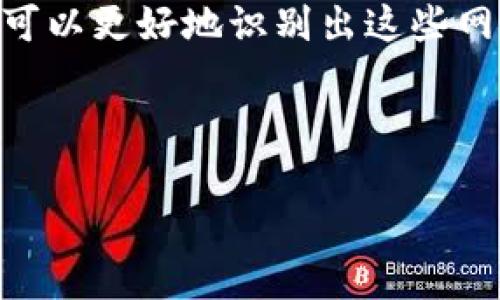 在当今的数字资产和区块链时代，了解如何识别tokenim网页非常重要。Tokenim，顾名思义，通常与代币相关联，涉及加密货币和区块链。这些网站可能是用于交易、交流或信息共享的在线平台，识别这些网页可以为用户提供价值和安全保障。在下面的内容中，我们将详细探讨如何识别tokenim网页的各种方法和技巧。

什么是Tokenim网页？
在深入讨论如何识别tokenim网页之前，让我们先了解一下什么是tokenim网页。通常，这类网站专注于加密货币、区块链项目、初始代币发行（ICO）或去中心化金融（DeFi）应用。用户通常在这些平台上进行信息查询、交易或获取投资建议。

识别Tokenim网页的基本特征
要识别一个网页是否属于tokenim类型，我们可以从以下几个基本特征来着手：

ul
    listrong域名特征：/strong许多与加密货币相关的网站可能包含“token”、“crypto”、“blockchain”等关键词。/li
    listrong页面内容：/strong检查网页内容是否涉及代币、区块链技术、数字钱包等主题。/li
    listrong社区互动：/strong如果网页包含论坛、评论区或社交媒体链接，通常表示这是一个活跃的tokenim网页。/li
/ul

深入分析网页内容
说真的，网页的内容通常是识别tokenim网页的一个重要方面。我们可以关注以下几点：

ul
    listrong技术白皮书：/strong许多代币项目会发布技术白皮书，详细介绍其技术背景、应用场景以及未来的发展规划。如果在网页上找到了这样一个文档，它很可能是一个tokenim项目。/li
    listrong团队介绍：/strong一个可信的项目通常会有透明的团队介绍，包括创始人、参与者的背景信息等。这些信息可以帮助我们判断项目的可信度。/li
    listrong项目更新：/strong持续更新的项目更可能是Tokenim项目。查看网页上是否定期发布新闻、博客文章或公告。/li
/ul

验证安全性与可信度
在互联网的世界中，安全性绝对是核心要素。我们在识别tokenim网页时，有几个关键的安全性检查步骤：

ul
    listrongSSL证书：/strong确保网页使用HTTPS而不是HTTP协议。HTTPS能够加密信息，保护用户数据。/li
    listrong真实用户反馈：/strong在社交媒体或第三方网站上查找关于项目的用户评论和反馈。如果大多数反馈都是积极的，项目的可信度可能更高。/li
    listrong交易所信息：/strong如果该项目的代币已在一些主流交易所上市，那么它的可信度通常会更高。/li
/ul

利用工具和资源来辅助识别
现在我们生活在信息化的时代，许多工具和资源可以帮助我们更清晰地识别tokenim网页：

ul
    listrong区块链浏览器：/strong这些工具可以帮助你核实代币的交易记录和历史，提供透明的数据。/li
    listrong社群平台：/strong像Reddit、Telegram等社交媒体，常常是加密货币社区的重要聚集地。在这些平台上，你可以找到很多关于项目的讨论和信息。/li
    listrong分析网站：/strong像CoinGecko和CoinMarketCap这样的分析网站，提供了很多加密资产的市场数据和分析，能够帮助用户做出更明智的决策。/li
/ul

警惕常见的诈骗和虚假项目
不可否认，随着加密货币的快速发展，一些诈骗项目也悄然出现。我们要时刻保持警惕，不被这些项目所迷惑：

ul
    listrong承诺高回报：/strong如果某个项目声称能够保证“无风险、高回报”，那么多半是个骗局。/li
    listrong网站设计：/strong不专业的网站设计，拼写错误和不相关的信息，都可能是诈骗网站的征兆。/li
    listrong匿名团队：/strong如果找不到项目团队的真实身份或背景信息，应该提高警惕。/li
/ul

总结与未来展望
在认识和识别tokenim网页的过程中，我们必须要有耐心和审慎。通过分析网页的特征、检查内容的真实性、验证其安全性及使用各种工具和资源，我们可以更好地识别出这些网页的真实性。此外，未来的加密货币和区块链领域可能会积极发展出更多的项目和平台，用户应保持学习和关注的态度，确保自己始终处于信息的前沿。

记住，眼见未必为实，保持警惕和好奇心，才是我们在这个数字化时代中生存和发展的秘诀。

希望这篇文章能够帮助你更好地理解如何识别tokenim网页。如果你对某个具体的网页或项目有疑虑，欢迎随时向我咨询哦！