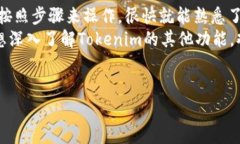 在Tokenim平台上卖出USDT的步骤其实很简单，但如果