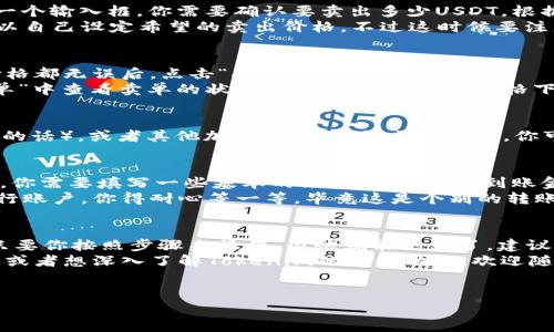 在Tokenim平台上卖出USDT的步骤其实很简单，但如果你对这些操作不太熟悉，下面的内容会给你一个详细的指导。我们会从基础知识入手，带你深入了解如何卖出USDT。跟着我的步骤来，相信你很快就能上手了！

第一步：注册并登录Tokenim账号
如果你还没有Tokenim的账号，首先需要去官方网站注册一个账号。注册的过程相对简单，按照提示填写你的邮箱、设置密码等信息就行了。记得查收邮箱激活链接，完成账号激活哦！
账号注册完成后，登录你的Tokenim账号。说真的，登录界面可能有些复杂，但别担心，只需输入你的邮箱和密码，点击登录就行了。

第二步：了解平台界面
在你登录之后，你会进入Tokenim的主界面。这里有很多功能选项，例如交易市场、资产管理以及个人设置等。你可以先花几分钟时间熟悉一下这个平台的视频和教程，了解一些基本操作。
记得查看一下“钱包”选项，在这里你可以看到你的所有币种资产，包括USDT。

第三步：充值USDT（如果你有需要的话）
卖出USDT之前，确保你有USDT在你的Tokenim钱包里。如果你还没有充值，可以通过“充值”或“存款”功能，把你的USDT从其他钱包转入到Tokenim。
转账的时候会有一个地址，你只需将USDT发送到这个地址，确认转账后，大约几分钟就能到达你的平台钱包。不过，注意转账的必要费用，以及选择的网络环境，比如ERC20、TRC20等。

第四步：选择交易对
在Wallet面板中找出USDT后，返回到主界面，寻找“交易市场”选项。Tokenim通常会显示不同的交易对，比如USDT/BTC、USDT/ETH等。如果你只想卖出USDT，可以直接选择USDT/USD，当然具体的交易对可能因平台而异。
点击进入对应的交易对，你会看到市场深度图，交易历史以及买入和卖出订单的列表。

第五步：发出卖出订单
这一步是整个流程中的关键。你需要在市场页面上找到“卖出”按钮。点击之后，会弹出一个输入框，你需要确认要卖出多少USDT。根据你当前的需求和市场行情，合理设定卖出数量和价格。
如果你选择的是市价单，系统会自动按照市场当前价格进行卖出。如果选择限价单，可以自己设定希望的卖出价格，不过这时候要注意市场价格的变化哦。

第六步：确认订单并交易
填写完毕后，系统通常会有一个提醒框，让你确认订单信息的正确性。确保卖出数量、价格都无误后，点击“确认卖出”按钮。
一旦确认，你的卖单就会被提交到市场，等待匹配成交。通常情况下，你可以在“我的订单”中查看卖单的状态。系统会在合适的价格下自动执行交易。你可以花点时间关注市场动态，时不时刷新下页面。

第七步：查看到账情况
卖出成功后，USDT的余额会减少，同时你的账户会增加相应的法币（如果是卖出到法币的话），或者其他加密货币。一切顺利的话，你可以在“资产管理”中看到已到账的金额。对于法币你也可以选择提取到银行账户。

第八步：提取资金（可选）
如果你选择的是卖出USDT换取法币，想提取到银行账户，可以去“提取”选项。在这步中，你需要填写一些基本的银行信息，确认到账金额和手续费。
再一次，确认所有信息无误后，提交提取请求。资金通常需要一段时间才能到达你的银行账户，你得耐心等一等，毕竟这是个别的转账过程。

总结
以上就是在Tokenim上卖出USDT的详细步骤。其实整个过程看起来可能有点复杂，但只要你按照步骤来操作，很快就能熟悉了。建议刚入门的朋友可以在模拟环境中多练习几次，等熟悉后再进行真实交易。
最后，记得时刻关注市场动态，合理把握交易时机，享受交易的乐趣！如果还有其他疑问或者想深入了解Tokenim的其他功能，欢迎随时问我！

Tokenim, USDT, 数字货币交易/guanjianci
Tokenim上USDT卖出秘诀：专家教你一步到位的独家技巧