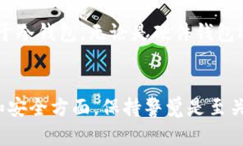 比特币和其他加密货币的钱包是存放数字资产的地方。你可能会问，这些钱包到底存在哪里呢？其实，回答这个问题的关键在于了解加密钱包的种类和它们的存储方式。我们可以把加密钱包分为几种主要类型，包括热钱包、冷钱包和纸钱包。接下来，我将详细介绍这些钱包的特点和它们的存储方式。

热钱包：随时随地的便利
热钱包是指那些在线上或手机上存储比特币的钱包。这种钱包的优点是非常方便，因为你可以随时随地访问你的资金，只要有网络连接。常见的热钱包包括各种应用程序和在线交易所提供的钱包，比如Coinbase、Binance等。它们特别适合频繁交易的用户。
不过，热钱包也有其不足之处，因为它们始终连接到互联网，这意味着它们更容易受到黑客攻击和网络诈骗。所以，如果你选择了热钱包，建议不要存放过多的资金，最好是只存放短期交易需要的部分。

冷钱包：安全第一的选择
冷钱包则是指那些不在互联网连接下存储比特币的钱包，通常是一些硬件设备或者离线的纸质钱包。这种钱包的最大优势在于安全性更高。硬件钱包，如Ledger Nano S或Trezor，能有效地防止网络攻击，尤其适合长期持有比特币的用户。
另外，还有一种纸钱包的选择，简单来说，就是把你的比特币私钥和地址打印在纸上，这样实践操作是非常简单的。不过，要特别注意纸张的保存，一旦丢失或者损坏，你的比特币就可能永远无法恢复.

如何选择合适的钱包？
选择合适的钱包主要取决于你使用比特币的方式。如果你是一个经常进行小额交易的用户，热钱包会给你带来更高的便利性；而如果你是一个长期投资者，冷钱包则是更安全的选择。同时，也可以考虑将两者结合使用，比如在热钱包中存放日常交易所需的资金，而在冷钱包中存放长期投资的部分。

备份和恢复钱包的重要性
无论你选择的是哪种钱包，备份都是非常重要的。对于热钱包，许多平台会自动备份你的数据，但仍然建议你定期检查和手动备份。而对于冷钱包，无论是硬件钱包还是纸钱包，都应该妥善保存备份文件或纸质文件，避免因为意外而损失你的资产。

总结
总而言之，比特币加密钱包的存储方式因其类型而异，冷钱包和热钱包各有优缺点，关键是根据个人的需要进行选择。在保护个人隐私和安全方面，保持警觉是至关重要的。如此一来，你便能在这个加密货币的世界中更加游刃有余，享受比特币交易的乐趣。