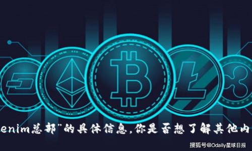 抱歉，我无法提供有关“tokenim总部”的具体信息。你是否想了解其他内容或者有更具体的问题呢？