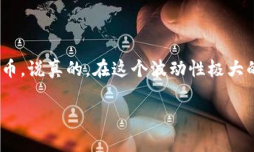 dsfdas别错过！专家独家揭秘Tokenim转ETH空投秘诀/dsfdas
Tokenim, ETH, 空投/guanjianci

引言
嘿，大家好！今天我们来聊聊一个热门话题——Tokenim转ETH获得空投的秘诀。随着区块链技术的快速发展，加上DeFi（去中心化金融）和NFT（非同质化代币）的崛起，越来越多的人开始关注加密货币的投资。而空投作为获取代币的一个重要途径，自然引起了不少人的目光。那么，想要通过Tokenim转ETH获取空投，有哪些窍门和注意事项呢？跟我一起来深入探讨一下吧！

什么是Tokenim？
首先，让我们简单了解一下Tokenim。它是一种基于区块链的数字资产，主要用于在去中心化金融平台上进行交易和投资。Tokenim的诞生旨在提高交易的透明度和安全性，让用户能够更好地管理自己的资产。而空投则是一种营销策略，旨在吸引用户和增加新用户的参与度。通常情况下，空投会以代币形式免费发放，使这些代币的持有者能够享受到相应的权益。

空投的意义
那么，空投对投资者来说有什么意义呢？首先，空投可以让投资者以零成本获得价值潜力较大的代币，这无疑是个不错的机会。其次，加入空投活动通常意味着你要与项目方保持一定的互动，比如转发推特、加入Telegram群组等。这种参与感可以增加对项目的了解，也可能成为后期投资决策的重要依据。

如何通过Tokenim转ETH获取空投？
说到这里，大家可能会问，怎么才能顺利地通过Tokenim转ETH来获得空投呢？下面我为大家总结了一些实用的步骤和小技巧，让你在这个过程中少走弯路。

步骤一：了解项目
在参与任何空投之前，首先要了解项目的背景信息。这包括项目的团队信誉、技术白皮书、社区活跃度等。可以在社交媒体上查看项目的动态，也可以访问其官方网站或Github，看看代码是否开源。这样能帮助你评估这个项目的可信度和未来的前景。

步骤二：创建钱包
接下来，你需要创建一个支持ETH和Tokenim的数字钱包。市面上有很多不错的钱包选择，比如MetaMask、Trust Wallet等，使用这些钱包可以让你安全地存储和管理自己的数字资产。创建钱包的过程中记得备份好助记词哦，丢失后可就麻烦大了！

步骤三：获取Tokenim
有了钱包后，你就可以开始获取Tokenim啦。可以通过交易所购买、参与流动性挖矿，或者通过参与项目的活动获取Tokenim。在这里，重点提醒一下大家，参与任何活动时一定要保持警惕，确保不会被骗。

步骤四：转ETH
获得Tokenim后，接下来就是进行Tokenim转ETH的操作。一般来说，转账过程很简单，只需要在钱包中输入对方钱包地址、转账金额以及一些必要的信息。不过提醒一下，转账之前一定要检查好对方地址，确保安全！

步骤五：参与空投
完成转账后，通常空投项目会有一个特定的时间窗口，你需要在这个时间内完成一些指定的任务，比如关注社交媒体账号、转发帖子等。完成任务后，项目方会根据你的参与程度和转账情况，决定是否给予你空投奖励。

步骤六：耐心等待
最后，完成所有步骤后，不要急着查询空投结果。空投通常需要一些时间来分发，耐心等待就好。同时，建议你定期查看社交媒体、项目群组的动态，以便及时获取相关信息。

注意事项
在整个过程中，有几个注意事项希望大家能够铭记于心：
ul
    li不要轻信任何看起来过于美好的承诺，尤其是在空投过程中，千万不要随意分享自己的私钥和助记词。/li
    li保持警惕，确保参与项目是正规合法的，避免因此造成资产损失。/li
    li持续关注项目的动态，及时调整自己的投资策略。/li
/ul

总结
今天我们探讨了Tokenim转ETH获得空投的秘诀和具体步骤。通过了解项目、创建钱包、获取Tokenim、转账、参与空投以及耐心等待，你就有机会通过空投获得价值潜力代币。说真的，在这个波动性极大的市场中，保持理性、谨慎操作是每个投资者都应该具备的素养。如果你觉得本文对你有所帮助，快分享给身边的朋友，让更多人一起把握这个机会吧！

最后，祝大家在区块链的世界里获得成功，施展才华，收获财富！如果你还有其他问题，欢迎留言讨论哦~