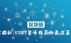 专家独家揭秘：USDT货币购买的最佳渠道与秘诀