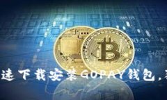 专家教你如何快速下载安装GOPAY钱包，独家秘诀大