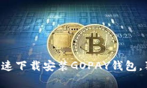 专家教你如何快速下载安装GOPAY钱包，独家秘诀大公开！