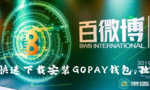 专家教你如何快速下载安装GOPAY钱包，独家秘诀大公开！