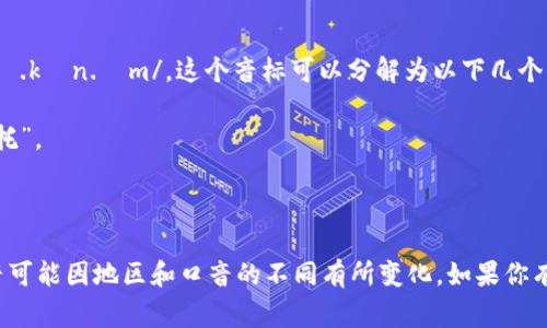 “tokenim”的音标通常被表示为 /ˈtoʊ.kən.ɪm/。这个音标可以分解为以下几个部分：

- /ˈtoʊ/: 表示“to”的发音，类似于“托”。
- /kən/: 表示“ken”，类似于“肯”。
- /ɪm/: 表示“im”，类似于“因”。

这只是一个大致的音标释读，实际的发音可能因地区和口音的不同有所变化。如果你有其他问题或需要更多的信息，请告诉我！