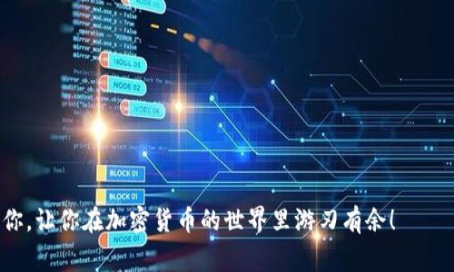 在数字货币迅速发展的今天，加密钱包成为了每一位投资者必不可少的工具。而了解不同种类的加密钱包是非常重要的，因为这会直接影响到你资产的安全性和使用便利性。接下来，我们将探讨常用的三种加密钱包方式，帮助你选择最适合自己的钱包。

常用三种加密钱包方式

在开始之前，我们先简单了解一下加密钱包的概念。加密钱包可以理解为一种数字化的“口袋”，用于存储、发送和接收加密货币。根据存储方式的不同，加密钱包主要分为以下三类：热钱包、冷钱包和纸钱包。

1. 热钱包
热钱包是指始终连接到互联网的钱包，允许用户随时方便地进行交易。热钱包的使用非常简单，你只需要下载一个应用程序，注册并进行身份验证，就可以随时存取你的数字货币。常见的热钱包有Coinbase、Binance等在线钱包。

说真的，热钱包对于日常交易来说是非常便利的。例如，你可能需要频繁地买卖比特币或以太坊，热钱包的方便使得这一过程变得容易。然而，由于它们总是在线，因此更容易受到黑客攻击和其他安全风险。听说，很多人因为安全意识不足而损失了不少资产，所以在使用热钱包时一定要保持警惕！

2. 冷钱包
冷钱包是与互联网隔离的钱包，通常以硬件或纸质形式存在。这意味着即使黑客试图入侵你的设备，他们也无法直接访问存储在冷钱包中的加密货币。

硬件钱包是最流行的冷钱包之一，例如Ledger和Trezor。它们像USB闪存驱动器一样，可以连接到计算机进行交易，但在不需要时，它们可以完全不插入计算机。冷钱包的优势在于安全性极高，你可以安全地存储大量的数字货币。

但是，使用冷钱包也有一定的麻烦。首先，它们通常价格不菲，购买和设置的过程可能比较繁琐。此外，如果你丢失了冷钱包，或者忘记了备份的密码，那可是痛苦的经历，可能会完全失去所有的数字货币。你也就无法找回了。

3. 纸钱包
纸钱包是一种较为古老但依然有效的存储方式。它是将公钥和私钥打印在纸上，从而实现离线存储。纸钱包的优点在于，黑客无法窃取到纸上所记录的密钥，因为纸钱包并不与互联网连接。

制作纸钱包的方法很简单，你可以使用一些在线工具生成公私钥对，并将其打印出来。需要注意的是，生成纸钱包时，最好是在离线环境中进行，以避免私钥被黑客盗取。

然后，你就可以将纸钱包安全地存放在一个安全的地方，比如保险箱或者防火箱中，确保万无一失。当然，说到纸钱包，用户需要注意的是，纸张可能会因水、火、磨损等原因而损坏，所以一定要妥善保管哦！

总结
以上就是三种常用的加密钱包方式：热钱包、冷钱包和纸钱包。选择哪种钱包，最终还是要取决于你的需求和使用习惯：
ul
li如果你频繁交易，热钱包可能更适合你。/li
li如果你需要长期存储，冷钱包可能是最佳选择。/li
li纸钱包则适合那些希望以最简单的方法存储加密货币的人。/li
/ul

无论你选择哪种钱包方式，安全性始终是第一位的。确保使用强密码、两步验证等方式来保护你的钱包。希望这些信息能帮到你，让你在加密货币的世界里游刃有余！