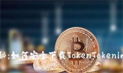 专家独家揭秘：如何安全下载TokenTokenim钱包的秘