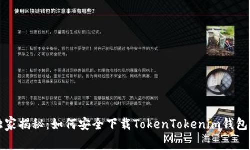 专家独家揭秘：如何安全下载TokenTokenim钱包的秘诀