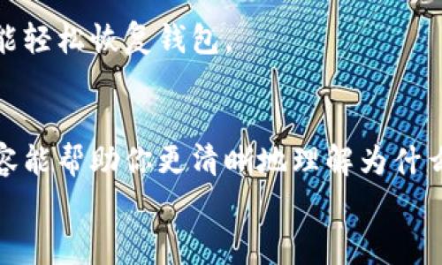   专家揭秘：申请加密货币钱包的独家理由与秘诀 / 

 guanjianci 加密货币, 钱包申请, 资产保护 /guanjianci 

引言
说真的，随着加密货币的日益普及，越来越多的人开始关注如何安全地存储和管理他们的数字资产。也许你身边的朋友已经有了自己的加密货币钱包，而你还在考虑要不要申请一个。别担心，今天我们就来聊聊申请加密货币钱包的理由，不仅让你解开心中的疑惑，还能给你一些独家秘诀，帮助你做出明智的选择。

为什么要申请加密货币钱包？
首先，有必要明确一点，加密货币钱包的主要目的就是存储你的数字资产。虽说你可以直接将加密货币存放在交易所，但这并不是一个明智的选择。下面，我们就来看看申请加密货币钱包的几个主要理由。

1. 安全性
我们不得不承认，安全性是申请加密货币钱包最重要的理由之一。随着黑客攻击事件频频发生，许多人在交易所上失去了他们的资产。拥有自己的钱包能够让你完全控制自己的私钥，从而更好地保护你的资产。
比如，冷钱包是一种将私钥离线保存的方式，大大降低了黑客入侵的风险。即使网络上出现安全漏洞，冷钱包也不会受到影响。所以，如果你非常重视自己的加密资产安全，申请一个钱包是必须的。

2. 资产管理的灵活性
拥有加密货币钱包，你可以随时随地控制你的资产。无论是买卖，还是转账，都变得简单而灵活。想象一下，你在经历一波市场的下滑时，抓住时机完成转账，这就需要你有一个快速响应的工具。
而有了钱包，无论是桌面钱包、移动钱包还是硬件钱包，都能够让你便捷的进行资产管理。甚至你还可以将不同种类的加密货币存储在不同的钱包中，做到更加细致入微的资产配置。

3. 投资新机会
加密市场总是充满了新机会，新的项目、代币和平台层出不穷。如果你想参与这一切，就需要一个加密货币钱包。通过钱包，你可以轻松地将资产转移到新的平台，进行更广泛的投资。
例如，如果一个新的ICO（首次代币发行）吸引了你的眼球，你可以将资金转入这个项目进行投资。只有拥有了加密钱包，才能够快速地参与这些投资机会。

4. 避免交易所风险
很多人都会选择将资产存储在交易所，然而这也潜藏着不少风险。即使是知名的交易所，有时候也会遭遇技术故障，导致用户无法正常取款。
想像一下，假如你正在等待一笔重要的交易资金，而这时交易所出了问题，那种焦虑感你想必能够体会到。因此，拥有自己的加密货币钱包，就可以避免这类风险，把资金掌控在自己手中。

5. 防止资产损失
据说人在买卖加密货币时，永远无法预测未来的价格波动，这让很多人感到不安。在这种情况下，拥有一个加密货币钱包，可以防止因收藏或使用不当而丢失资产的风险。
如果你因某种原因需要将加密资产保留一段时间，生成并妥善保管你的钱包地址和私钥，就能保证自己不会损失这些资产。

6. 参与去中心化金融
你知道去中心化金融（DeFi）是什么吗？简单来说，就是一种无中介的金融模式，可以让用户直接进行交易、借贷和投资。而要参与DeFi，往往需要有自己的加密货币钱包。
通过钱包，你可以轻松地与各种DeFi协议进行互动，借贷、流动性挖矿等操作，相比传统金融系统来说，这种去中心化的方式更灵活、更高效。

7. 个性化的体验
最后，申请加密货币钱包不光是为了存储资产，也是为了个性化的体验。各类钱包风格迥异，从简洁易用的移动钱包，到复杂的桌面钱包，用户可以根据自己的需求选择最适合自己的钱包。
此外，很多钱包还具备不同的功能，如代币交换、图表分析等，满足不同用户的需求，可以说是一个定制化的理财助手。

申请时需要注意的事项
既然你已经决定申请加密货币钱包，那么在选择和申请时，有几个事项是需要特别注意的。
1. 选择合适的类型
加密货币钱包主要分为三类：热钱包、冷钱包和硬件钱包。热钱包是连接到互联网的，这类钱包适合频繁交易，便于操作；而冷钱包则是离线存储，安全性更高，适合长期保存资产。硬件钱包则是物理设备，提供极高的安全性。
根据自己的需求，选择合适的钱包类型，这一步非常重要哦。

2. 确保安全性
如果你选择热钱包，那么一定要确保使用过程中提高安全性。确保启用双因素认证（2FA）以及其他安全措施。另外，一定要妥善保管好你的私钥和恢复助记词，这些都是保障你资产安全的重要信息。

3. 研究信誉良好的钱包提供商
市面上有很多钱包提供商，如何挑选出信誉良好的，真的需要下点功夫。阅读用户评价，研究其技术背景，确保选择的提供商在安全性和服务上都有值得信赖的记录。

4. 定期备份钱包信息
无论你使用什么钱包，定期备份都是确保资产安全的重要一步。备份私钥、恢复助记词以及钱包的其他重要信息，这样即使你的设备损坏，也能轻松恢复钱包。

结语
总之，申请加密货币钱包的理由多种多样，从安全性到投资灵活性，再到广泛的市场机会，都让我们不得不认真对待这一选择。希望今天的内容能帮助你更清晰地理解为什么应该申请一个加密货币钱包，同时也提醒你在此过程中注意安全问题，确保自己的数字资产能够得到良好的保护。
趁现在风口正劲，快来申请你的加密货币钱包，开启你的数字资产管理之旅吧！