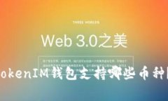 pre专家揭秘：TokenTokenIM钱包支持哪些币种？独家