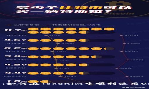 专家独家揭秘：如何在Tokenim中顺利使用Uniswap的秘诀