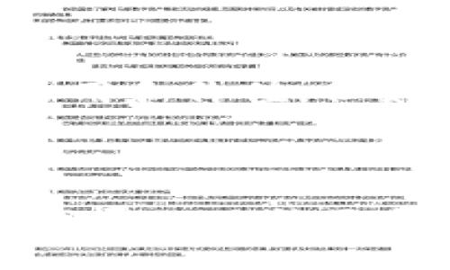 关于Tokenim钱包及其相关的加密资产是否会在未来增值，这个问题依赖于多种因素。以下是一些影响Tokenim钱包及其资产价值的主要因素。

### 1. 市场需求与供给

加密货币的价值通常由市场供需关系决定。如果有越来越多的人开始使用Tokenim钱包，或是越来越多的交易所接受Tokenim的相关资产，那么它们的价值有可能会上升。反之，如果需求下降或市场饱和，价值可能会降低。

### 2. 技术发展

Tokenim钱包的技术更新与发展也至关重要。如果团队能够持续推出创新功能，如更好的安全性、用户体验或新的交易工具，可能会吸引更多用户并提高其市场价值。

### 3. 社区支持与认可

一个强大、活跃的社区可以为Tokenim钱包增值提供支持。如果社区积极参与，推动项目的发展与推广，资金、使用频率及投资者信心也会随之提升。

### 4. 竞争对手

随着加密市场的不断变化，Tokenim钱包面临来自其他加密钱包的竞争。如果对手能够提供更好的服务或技术，Tokenim的市场份额将可能受到影响，从而影响其价值。

### 5. 法规与政策

加密货币的市场受监管的影响非常大。如果相关政府推出支持加密货币的政策，可能会促进Tokenim的采用和价值。但如果出台限制或打压政策，可能相反。

### 总结

最终，Tokenim钱包的价值是否会上升会受到上述多种因素的共同影响。建议你持续关注市场动态、团队发展以及社区反馈，这将帮助你做出更明智的投资决策。同时，记得投资有风险，务必根据自己的风险承受能力做出判断。