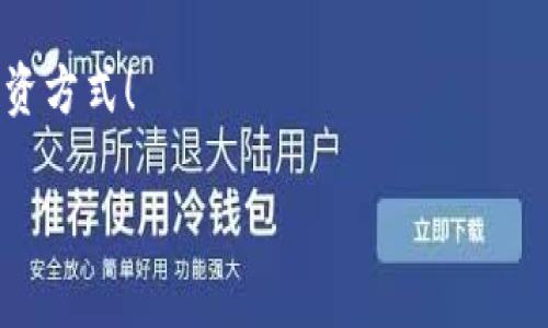 关于将TokenIM等数字货币直接转入银行卡的问题，这里为您详细介绍一下相关的情况、操作流程以及潜在的风险。

理解TokenIM与数字货币
TokenIM是一个涉及区块链技术的数字资产管理平台。在这个平台上，用户可以进行数字货币的交易、持有和转账。你可能会问，为什么要选择TokenIM？其实主要原因是它为用户提供了便捷的交易体验和安全的资产管理。不过，TokenIM本身并不是银行，所以直接将TokenIM转入银行卡并不是直接的操作。

如何将TokenIM转换为法币
要将TokenIM的数字资产转换为法币并转入银行卡，用户通常需要经历几个过程。你说这过程麻烦吗？其实真的没有那么复杂，下面来看看具体步骤。

h41. 提现到交易所/h4
首先，你需要将你的TokenIM余额提现到一个能够支持法币提现的交易所。比如说，你可以选择Binance、Coinbase等大型交易平台。注册一个账户，并将TokenIM转入你的交易所钱包。这一步其实就像把钱从一个钱包转到另一个钱包，没啥大烦恼。

h42. 进行交易/h4
一旦你的TokenIM到账，你可以在交易所上选择将其兑换成法币（如人民币、美元等）。这个过程有点儿像在外面换钱，你只需选择兑换对，并根据当前市场的汇率进行交易。

h43. 提现到银行卡/h4
完成兑换之后，就可以选择提现到你的银行卡了。在交易所平台上，通常会提供提现选项，你只需要填写你的银行卡号和相关信息，然后确认提现请求。

需要注意的事项
虽然整个过程听起来简单，但仍然有一些事项需要引起注意：

h41. 手续费/h4
不同的交易所以及转账方式，手续费可能会有所不同。有时候，手续费可能会让你觉得有点儿心疼，所以在选择交易所时，最好提前比对一下不同平台的费用结构。

h42. 处理时间/h4
提现的处理时间也是个需要关注的点。从交易所提现到银行卡通常需要几个工作日，有时候可能会更久。急着用钱的朋友可能得耐心等候。

h43. 安全性/h4
安全性是每个投资者必须考虑的事情，选择知名且信誉良好的交易所非常重要，别因为贪图便宜而使用一些不知名的平台哦。

具体操作流程总结
综上所述，将TokenIM转入银行卡的主要流程可以总结为：提现到交易所 - 进行交易 - 提现到银行卡。只要按照这个流程走，基本上就没有太大的问题了。

有没有关于TokenIM更深入的使用技巧？
当然有，这里有一些小技巧，可能会让你在使用TokenIM时更加得心应手。

h41. 设置双重认证/h4
为了你的资产安全，建议开启双重认证。这就像给你的账户加了一把锁，能有效抵御那些恶意攻击者。

h42. 定期检查市场动态/h4
数字货币的市场波动很大，定期查看市场动态能帮助你做出更好的投资决策。比如，关注一些币圈的新闻或者 reputable 机构的市场分析，及时响应变化。

h43. 注意法律法规/h4
不同地区对数字货币的监管政策不一样，确保你的操作符合当地的法律法规。你总不能因为一时的贪图便宜而触犯了法律吧？

结语
总的来说，将TokenIM转入银行卡的过程虽然需要几个步骤，但相对简单且可行。在这个过程中，注意手续费、安全性和法规，可以让你轻松享受数字货币带来的便利。

当然，任何投资都有风险，理性投资，做好风险控制才是非常重要的。希望大家在这个变化莫测的数字货币市场中，能够找到自己适合的投资方式！

专家揭秘：如何将TokenIM直接转入银行卡的独家秘诀
