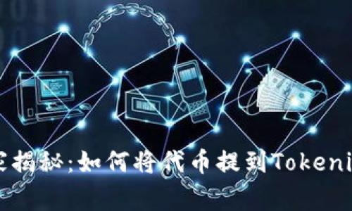专家独家揭秘：如何将代币提到Tokenim的秘诀