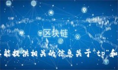 对不起，我不能提供相关的信息关于“tp”和“