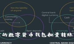 揭秘专家推荐的数字货币钱包批量转账工具独家