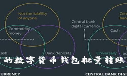 揭秘专家推荐的数字货币钱包批量转账工具独家秘诀