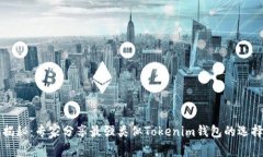 独家揭秘：专家分享最强类似Tokenim钱包的选择秘