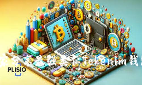 独家揭秘：专家分享最强类似Tokenim钱包的选择秘诀