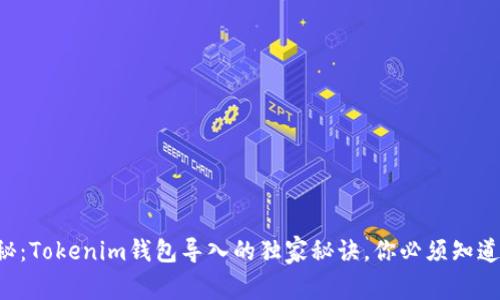 专家揭秘：Tokenim钱包导入的独家秘诀，你必须知道的步骤！