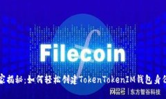 专家独家揭秘：如何轻松创建TokenTokenIM钱包身份