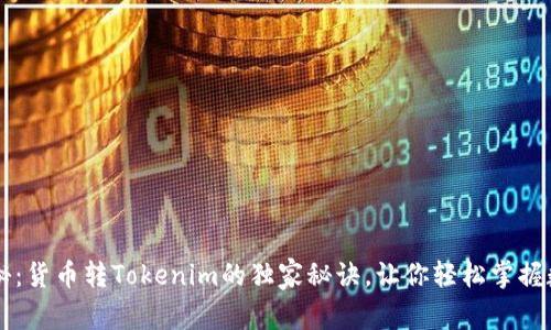 专家揭秘：货币转Tokenim的独家秘诀，让你轻松掌握数字资产