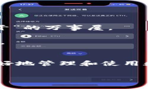 区块链数字钱包软件是一个让用户能够存储、管理和交易加密货币（如比特币、以太坊等）和其他数字资产的工具。它就像你日常生活中使用的钱包，但里面存储的是数字货币，和你的银行账户相连。下面是对区块链数字钱包软件的详细介绍，包括它的工作原理、类型以及在现实生活中的应用。

1. 区块链数字钱包的工作原理
首先，你需要明白，区块链是一个去中心化的分布式记账系统，而数字钱包则是这个系统的接口。简单来说，数字钱包实际上并不“存储”你的加密货币。相反，它存储的是用于访问区块链上你账户的私钥和公钥。私钥就像是你的银行卡密码，而公钥则是你的银行卡号。

当你进行交易时，你使用你的私钥来签署交易，从而证明你是这项资产的真正拥有者。交易信息则会被广播到区块链网络中，经过网络中的矿工验证后记录在区块链上。

2. 数字钱包的类型
区块链数字钱包主要有以下几种类型：

h4(1) 热钱包/h4
热钱包是连接到互联网的钱包，方便快捷，适合频繁交易。比如移动应用或网页钱包。这类钱包的优点是使用方便，你可以随时随地访问，但由于其在线性质，相对来说安全性较低，更容易受到黑客攻击。

h4(2) 冷钱包/h4
冷钱包则是完全离线的，可以更好地保护你的资产。比如硬件钱包和纸钱包。虽然使用不够方便，但它们对黑客更具抵御力。因此，如果你持有大量的加密货币，使用冷钱包是个不错的选择。

h4(3) 钱包软件/h4
钱包软件可以分为桌面钱包和移动钱包。桌面钱包安装在你的电脑上，功能较齐全，适合大部分用户使用。而移动钱包则是安装在手机上的应用程序，更方便随时随地进行小额交易。

3. 数字钱包的优势
使用数字钱包的优势多种多样：

h4(1) 安全性/h4
尽管热钱包面临更大的安全风险，但大多数数字钱包使用强加密技术来保护用户的私钥与交易数据。冷钱包则提供了更高的安全性，适合长期存放数字资产。

h4(2) 便利性/h4
尤其是热钱包，用户可以随时随地进行交易，不需要像传统银行那样繁琐的流程。想象一下，在外出时，你只需掏出手机，就能方便地转账或支付。

h4(3) 匿名性/h4
大部分数字钱包在交易时不会直接关联你的身份，这为希望保护隐私的用户提供了很好的选择。然而，这种匿名性有时也会引发监管机构的担忧，特别是在与洗钱、逃税等非法活动相关的情况下。

4. 数字钱包的应用场景
随着加密货币的普及，数字钱包的应用场景越来越广泛：

h4(1) 个人理财/h4
通过数字钱包，用户可以轻松地管理自己的投资和资产，同时也能随时查看市场行情，以便做出聪明的投资决策。比如，你在家就能通过钱包软件查看比特币的实时价格，决定要不要买入或卖出。

h4(2) 在线购物/h4
现在越来越多的电商平台开始接受加密货币支付，你可以用数字钱包直接支付。而且，许多平台还会给使用数字货币的用户提供一些优惠，感觉就像是给你的钱包加了个“优惠券”。

h4(3) 跨境支付/h4
使用传统银行系统进行跨境支付往往费时费力，相比之下，数字钱包可以瞬间完成，同时手续费也低得多。这对于经常进行国际交易的用户来说，简直是个大福音。

5. 使用数字钱包需要注意什么？
虽然数字钱包带来了许多方便，但在使用过程中，用户也要保持警惕：

h4(1) 保护私钥/h4
切记一定要保护好你的私钥，你的数字资产安全与否，完全取决于它的安全。建议把私钥写下来并保存在安全的地方，不要将其存储在联网的设备上。

h4(2) 避免网络钓鱼/h4
网络钓鱼攻击是黑客常用的手法，尽量避免打开来源不明的链接及邮件。如果你在某个网站上输入了钱包密码，要确认这个网站是安全的，确保网站的URL是正确的。

h4(3) 定期备份/h4
定期备份你的钱包文件和私钥，可以在设备故障或数据丢失时，不至于让你的资产血本无归。

6. 未来发展趋势
区块链数字钱包软件的未来发展值得关注。随着技术的不断进步，钱包的功能将变得越来越强大，安全性也将不断增强。

此外，未来可能会有更多的金融服务，例如借贷、保险等，整合进数字钱包中，让用户在一个应用中就能实现所有金融交易，简直是个“都能干”的万事屋。

在监管方面，越来越多的国家和地区开始研究如何对数字货币进行合法化和监管，这或许会进一步推动数字钱包的普及，减少潜在的风险。 

总结
区块链数字钱包软件是连接用户与加密货币世界的重要工具。了解它的工作原理、类型、优势、应用场景以及使用时的注意事项，将对你更好地管理和使用数字资产有很大帮助。随着世界对加密货币接受度的提升，数字钱包必将成为我们日常生活中不可或缺的一部分。 

总之，没什么比在数字时代掌握这些知识更重要的了，别等到别人抢先一步，你也来试试吧，和这一波潮流同步，错过了可就真的晚了！