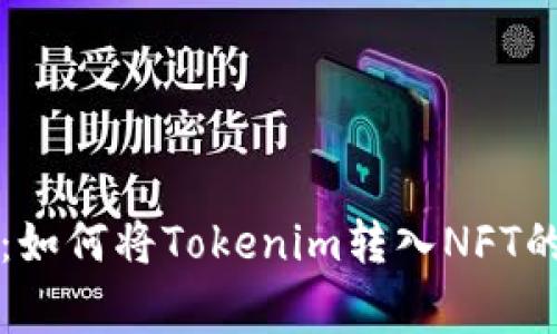 专家揭秘：如何将Tokenim转入NFT的独家秘诀