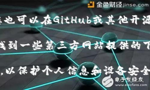 关于“tokenim”的下载问题，您可以尝试以下几种方式：

1. **官方网站**：访问Tokenim的官方网站，通常软件的最新版本和下载链接都会在官网上提供。
  
2. **应用商店**：如果您使用手机，可以在应用商店（如苹果的App Store或安卓的Google Play）中搜索“Tokenim”，看看是否可以直接进行下载。

3. **社区论坛和社交媒体**：有时，开发者会在相关的社区论坛或者社交媒体上发布下载链接或更新信息。

4. **GitHub或开源平台**：如果Tokenim是一个开源项目，您也可以在GitHub或其他开源平台上找到其代码和下载地址。

5. **在线搜索**：在互联网上搜索“Tokenim 下载”，可能会找到一些第三方网站提供的下载链接。不过，要确保下载的来源是可靠的，以避免恶意软件。

请注意，在下载任何软件之前，确保对来源的安全性进行验证，以保护个人信息和设备安全。