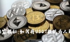 Tokenim独家揭秘：如何将USDT提现为人民币的秘诀