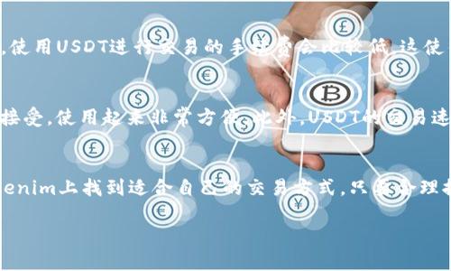 关于Tokenim平台和其支持的USDT（泰达币）的相关信息，下面我提供一些详细的内容供您参考。

### Tokenim平台简介

Tokenim是近年来兴起的一种数字资产交易平台，用户可以在这里进行各种加密货币的交易。目前，Tokenim支持多种加密货币，包括但不限于比特币（BTC）、以太坊（ETH）以及USDT（泰达币），这使得其在用户中获得了较高的关注度。

什么是USDT？
USDT，即Tether，是一种稳定币，其价值通常与美元1:1挂钩。对于许多投资者而言，USDT是进行数字货币交易时的一种“安全港”。说真的，随着数字资产市场的波动，能够将资金转移到相对稳定的币种中，有助于保护投资资金。因为你懂的，市场瞬息万变，你可能在短时间内就会损失一大笔钱，但如果你手上有USDT，至少可以暂时保值。

为什么选择Tokenim？
选择Tokenim的理由有很多，尤其是对于希望使用USDT进行交易的用户来说。首先，Tokenim有着简单易用的界面，非常适合新手。此外，Tokenim还支持多种数字货币的交易，用户可以根据需求自由选择，增强了投资的灵活性。

更重要的是，Tokenim在安全性方面采取了多种措施，确保用户的资产安全。即便是在黑客频繁攻击的今天，Tokenim依然保持了良好的记录，用户可以放心交易。

如何在Tokenim上使用USDT？
在Tokenim上使用USDT进行交易其实非常简单。首先，用户需要在平台上开户并完成身份验证，这样才能进行交易。接着，用户可以将其USDT存入平台账户。完成这一步后，您就可以寻找自己想玩的交易对，不论是投资其他数字货币或是参与平台的其他活动。

Tokenim的手续费政策
任何交易平台的手续费政策都是用户关注的重点。Tokenim的手续费设置相对透明，用户可以在官方网站上查看最新的费用结构。大部分情况下，使用USDT进行交易的手续费会比较低，这使得用户更愿意选择使用USDT进行交易。

使用USDT的优势
使用USDT进行交易有几个明显的优势。首先，USDT的价格较为稳定，能够减少由于市场波动带来的风险。然后，在Tokenim等平台上，USDT被普遍接受，使用起来非常方便。此外，USDT的交易速度相对较快，这对于希望快速进出市场的投资者来说尤为重要。说真的，能够及时把握市场动向，才能更好地进行交易。

总结
总体来说，Tokenim作为一个新兴的交易平台，为用户提供了使用USDT进行交易的方便选项。无论您是新手还是经验丰富的投资者，都可以在Tokenim上找到适合自己的交易方式。只要合理控制风险，灵活运用资金，您就能在这个快速发展的市场中赢得机遇。

希望这些信息对你了解Tokenim以及USDT的使用有所帮助！如果你还有其他疑问，欢迎随时咨询。