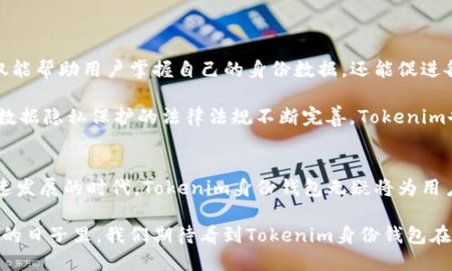 Tokenim身份钱包是一种新兴的数字身份管理工具，旨在提供安全、便捷的身份验证和资产管理功能。通过区块链技术，这种身份钱包能够让用户掌握自己的身份数据，并在不依赖于中心化机构的情况下进行身份验证。下面，我们将深入探讨Tokenim身份钱包的工作原理、特点及其应用场景。

Tokenim身份钱包的工作原理
Tokenim身份钱包的核心原理是去中心化身份（Decentralized Identity，简称DID）。在传统的身份系统中，用户的身份信息往往存储在各种中心化的机构中，例如银行、社交平台或政府数据库等。而Tokenim身份钱包通过区块链技术，将用户的身份信息以去中心化的形式存储，使得用户对自己的身份数据拥有更大的控制权。

具体来说，Tokenim身份钱包会生成一个唯一的数字身份，这个身份是通过加密算法与用户的公钥绑定的。用户只需保存这个身份和相关的私钥，就能在需要进行身份验证时，安全地证明自己的身份。此外，Tokenim钱包还允许用户管理个人资料（如姓名、出生日期、地址等），并在需要时分享这些资料给相应的服务提供者。

Tokenim身份钱包的关键特点
Tokenim身份钱包具有多项独特的特点，使其成为一种理想的身份管理工具：

strong1. 安全性高：/strong由于采用了区块链技术，Tokenim身份钱包的数据不可篡改且具有极高的安全性。用户的私钥始终由用户自己掌控，避免了数据泄露的风险。

strong2. 去中心化控制：/strong用户不再需要依赖第三方机构来管理自己的身份信息。通过Tokenim，用户可以随时随地生成、使用和管理自己的身份数据。

strong3. 可携带性：/strongTokenim身份钱包支持跨平台使用，用户的身份信息可以在不同的设备和应用中进行访问，极大地提升了便利性。

strong4. 隐私保护：/strong用户在验证身份时，可以选择仅分享所需的最少信息，从而更好地保护个人隐私。

Tokenim身份钱包的应用场景
Tokenim身份钱包的灵活性使得它在多个领域中都有广泛的应用潜力：

strong1. 金融服务：/strong在金融领域，Tokenim身份钱包可以用于身份验证、信用评分等场景，帮助用户快速完成银行开户、贷款申请等操作。

strong2. 政府服务：/strong政府可以利用Tokenim身份钱包提供的数字身份解决方案，公民服务，例如电子投票、在线申请许可证等。

strong3. 教育认证：/strong学校和教育机构可以使用Tokenim身份钱包进行学位证书的数字化认证，确保学历信息的准确性和真实性。

strong4. 社交平台：/strong用户在各大社交平台中共享个人资料时，可以使用Tokenim身份钱包中的身份信息，提高信息的可信度并减少虚假账号的存在。

如何开始使用Tokenim身份钱包
对于想要开始使用Tokenim身份钱包的用户来说，以下是一些简单的步骤：

strong1. 下载Tokenim应用：/strong首先，在应用商店中下载并安装Tokenim身份钱包应用。

strong2. 创建账户：/strong打开应用后，按照提示创建一个新的账户并设置个人信息。

strong3. 生成数字身份：/strong应用将会为你生成一个独特的数字身份以及相关的私钥和公钥，请妥善保存私钥，切勿泄露。

strong4. 添加身份信息：/strong根据需要，你可以添加个人信息、证书等相关数据，便于在需要时快速调用。

strong5. 开始使用：/strong完成设置后，你便可以开始在支持Tokenim身份验证的服务平台上使用你的数字身份。

对Tokenim身份钱包的未来展望
随着世界对数据隐私和安全的重视，Tokenim身份钱包将会在未来迎来更广泛的应用机会。作为一项创新的身份管理解决方案，Tokenim不仅能帮助用户掌握自己的身份数据，还能促进各行业的数字化转型。

可以预见，随着技术的不断进步，Tokenim身份钱包将会与更多的行业结合，提供更具个性化的身份验证服务，为用户创造更多的价值。同时，数据隐私保护的法律法规不断完善，Tokenim也将在合法合规的框架下，为用户提供更为安全的身份管理体验。

总结
Tokenim身份钱包代表了一种新兴的去中心化身份管理模式，它通过区块链技术为用户提供了安全、便捷的身份验证手段。在这个数字化快速发展的时代，Tokenim身份钱包无疑将为用户带来更多的便利与保障，让每个人都能在保护隐私的同时，轻松管理自己的身份信息。

总而言之，Tokenim身份钱包的出现不仅仅是为了提升用户体验，更是在为未来的数字社会构建一个更安全、更可靠的身份验证基础。在未来的日子里，我们期待看到Tokenim身份钱包在各种场景中展现出更大的潜力和价值。