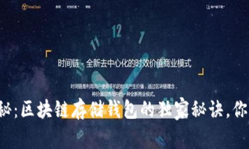 专家揭秘：区块链存储钱包的独家秘诀，你了解吗？