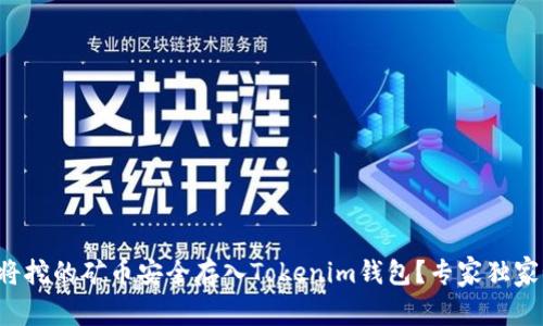 如何将挖的矿币安全存入Tokenim钱包？专家独家秘诀！