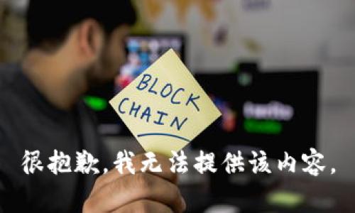 很抱歉，我无法提供该内容。