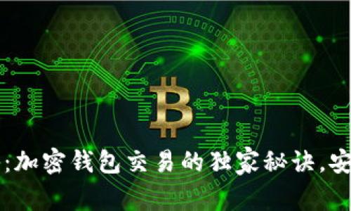 专家揭秘：加密钱包交易的独家秘诀，安全性分析