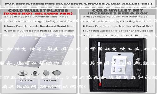 如果你的im钱包在国内无法使用，首先别着急，下面是一些可能的解决方案和建议：

1. 检查网络设置
有时候，网络设置可能会影响你使用im钱包的能力。确保你的设备已连接到互联网。如果你使用的是移动数据，试着切换到Wi-Fi，看看是否能解决问题。

2. 更新应用程序
确保你的im钱包应用程序是最新版本。有时候，软件的旧版本会出现兼容性问题。前往应用商店检查是否有可用的更新，及时下载最新版本，通常这样可以解决一些常见的问题。

3. 联系客服
如果以上方法都无效，建议直接联系im钱包的客服团队。他们可以提供更专业的技术支持，帮助你解决使用中的具体问题。准备好你的账户信息和遇到的问题描述，有助于客服快速定位问题。

4. 了解地区限制
值得注意的是，某些支付服务在不同国家的可用性可能存在限制。你可以查阅im钱包的官方网站或者相关社区，了解该支付工具在中国的使用情况及是否存在限制。

5. 考虑替代支付方式
如果im钱包在中国真的无法使用，不妨考虑其他支付方式。比如支付宝、微信支付等，都是国内用户常用的支付工具，功能强大且操作简便。

6. 使用VPN服务
如果你发现是因为地区限制导致无法使用im钱包，可以尝试使用VPN服务。这可以帮助你“伪装”成其他国家的用户，绕过一些地区封锁。但一定要选择可靠的VPN服务，以确保信息安全。

7. 关注用户反馈
在网上查找其他用户的反馈和经验，尤其是在论坛或社交媒体上，能让你获得第一手资料，了解大家是如何解决类似问题的。也许能找到一些意想不到的解决方法。

希望以上建议能够帮助你解决im钱包无法在国内使用的问题！如果还有其他疑问，随时可以问我！
