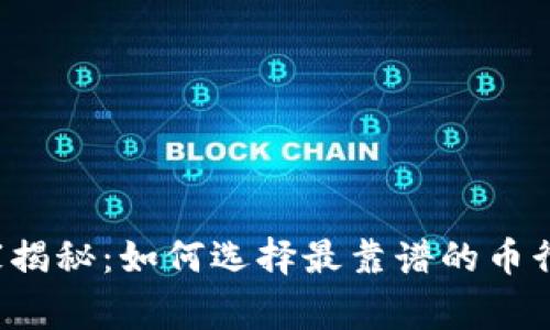 专家独家揭秘：如何选择最靠谱的币行情官网？