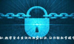 专家揭秘：数字货币查询的独家秘诀，让你轻松