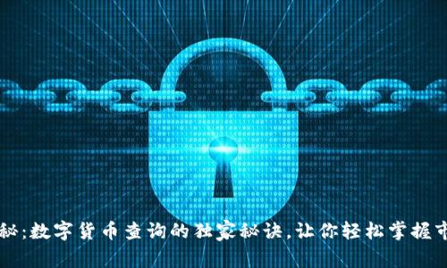 专家揭秘：数字货币查询的独家秘诀，让你轻松掌握市场动态