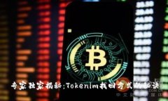 专家独家揭秘：Tokenim找回方式的秘诀