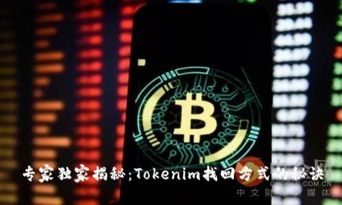 专家独家揭秘：Tokenim找回方式的秘诀