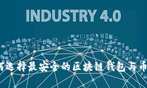 区块链专家揭秘：如何选择最安全的区块链钱包与币币交易所的独家秘诀
